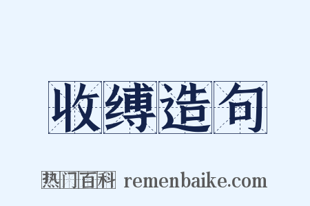 收缚造句是什么意思的图片